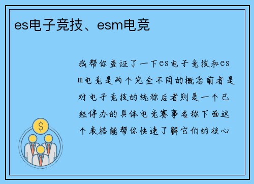 es电子竞技、esm电竞