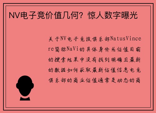NV电子竞价值几何？惊人数字曝光
