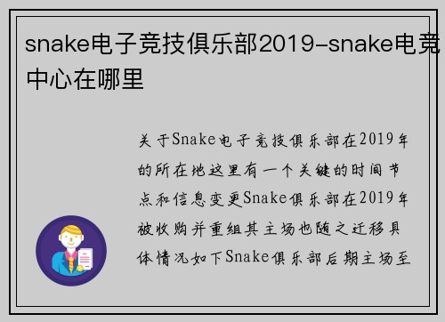 snake电子竞技俱乐部2019-snake电竞中心在哪里