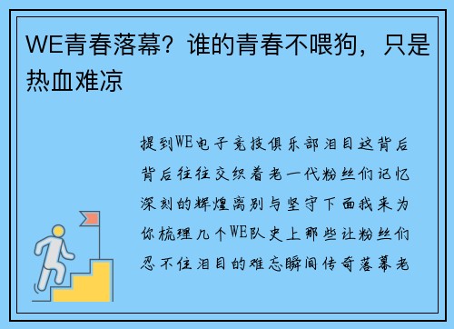 WE青春落幕？谁的青春不喂狗，只是热血难凉