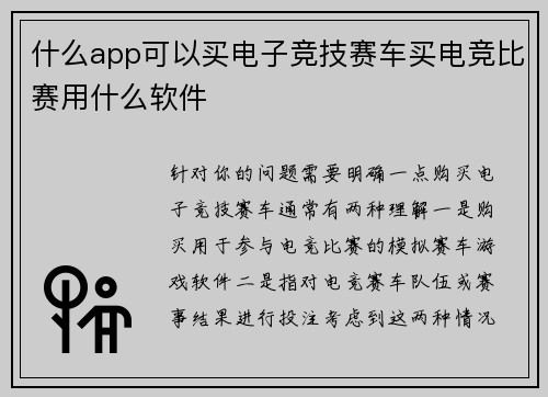 什么app可以买电子竞技赛车买电竞比赛用什么软件