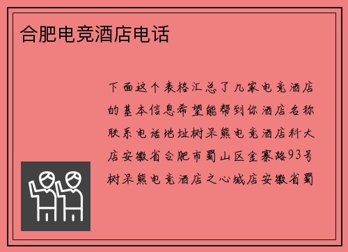 合肥电竞酒店电话