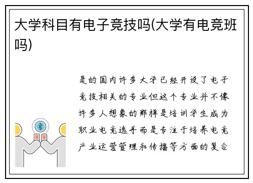 大学科目有电子竞技吗(大学有电竞班吗)