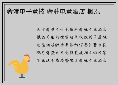 奢澄电子竞技 奢驻电竞酒店 概况